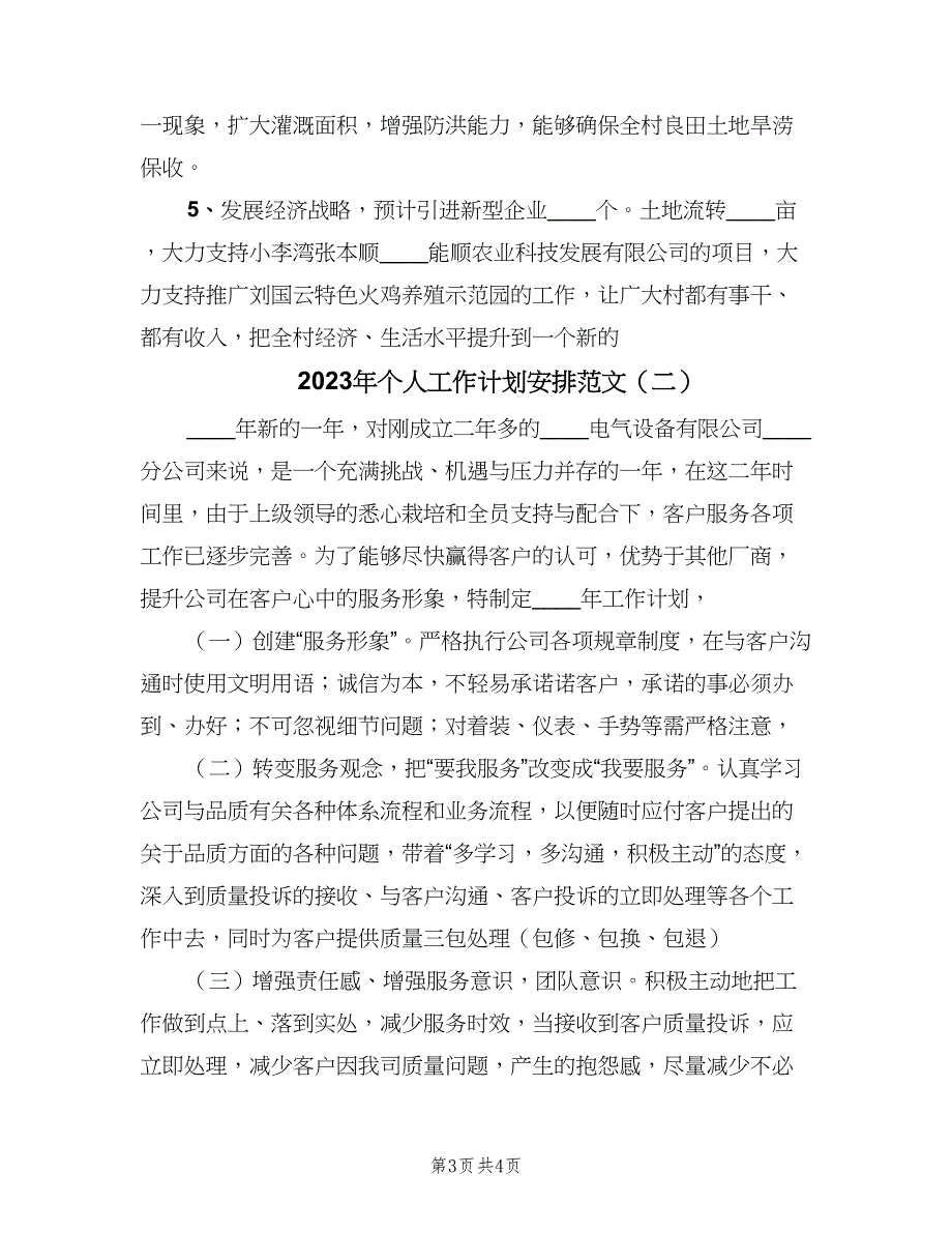 2023年个人工作计划安排范文（二篇）.doc_第3页