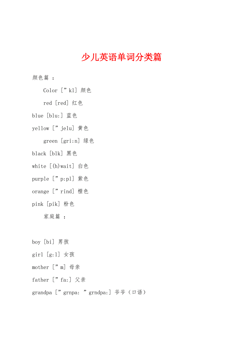 少儿英语单词分类篇.docx_第1页