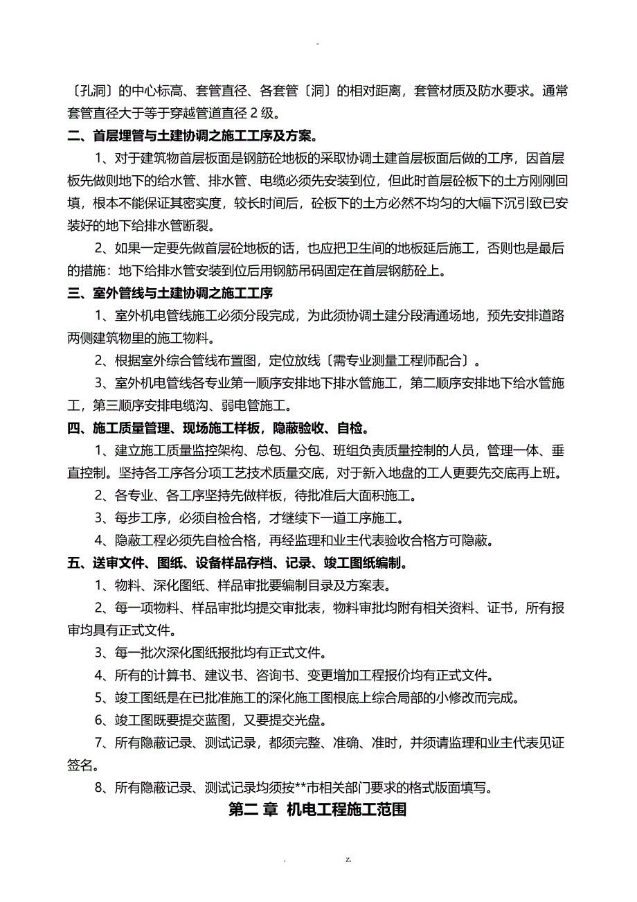 东莞海逸豪庭住宅发展机电承包工程施工方案_第2页