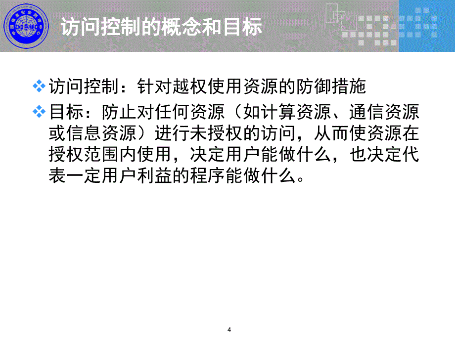 访问控制与审计监控_第4页