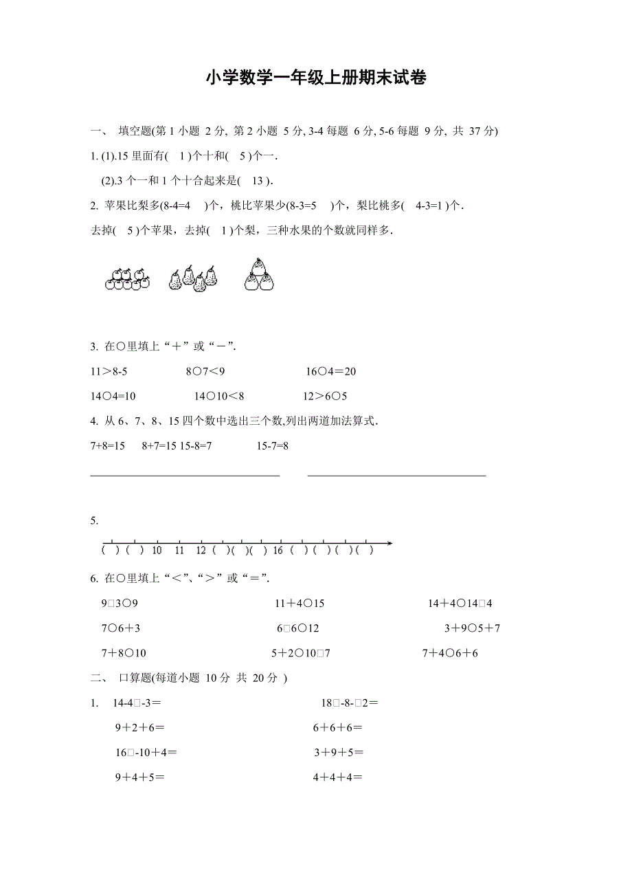 小学数学一年级上册期末试卷.doc_第1页