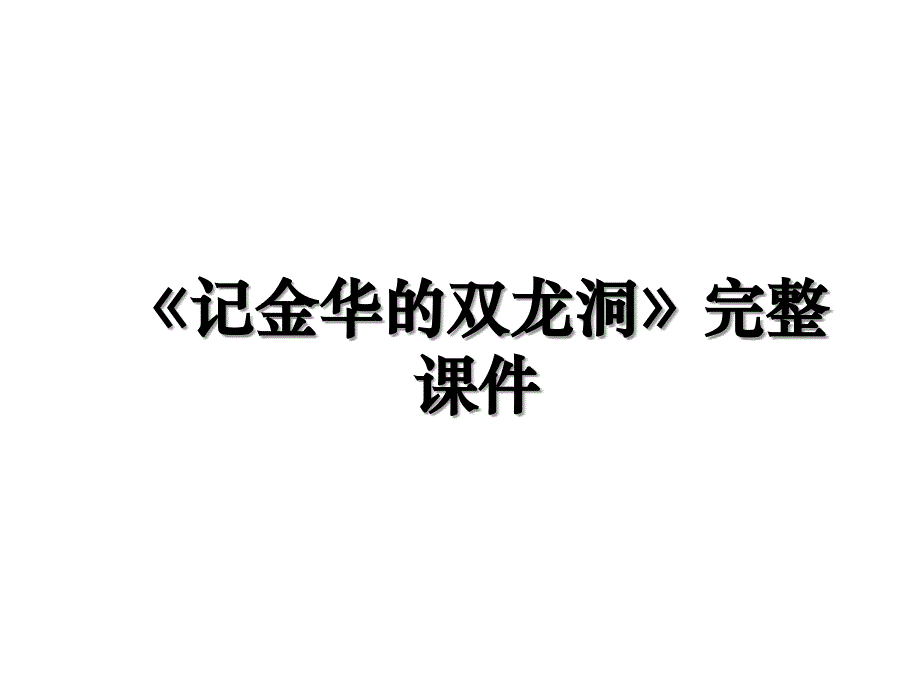 《记金华的双龙洞》完整课件教学文案_第1页