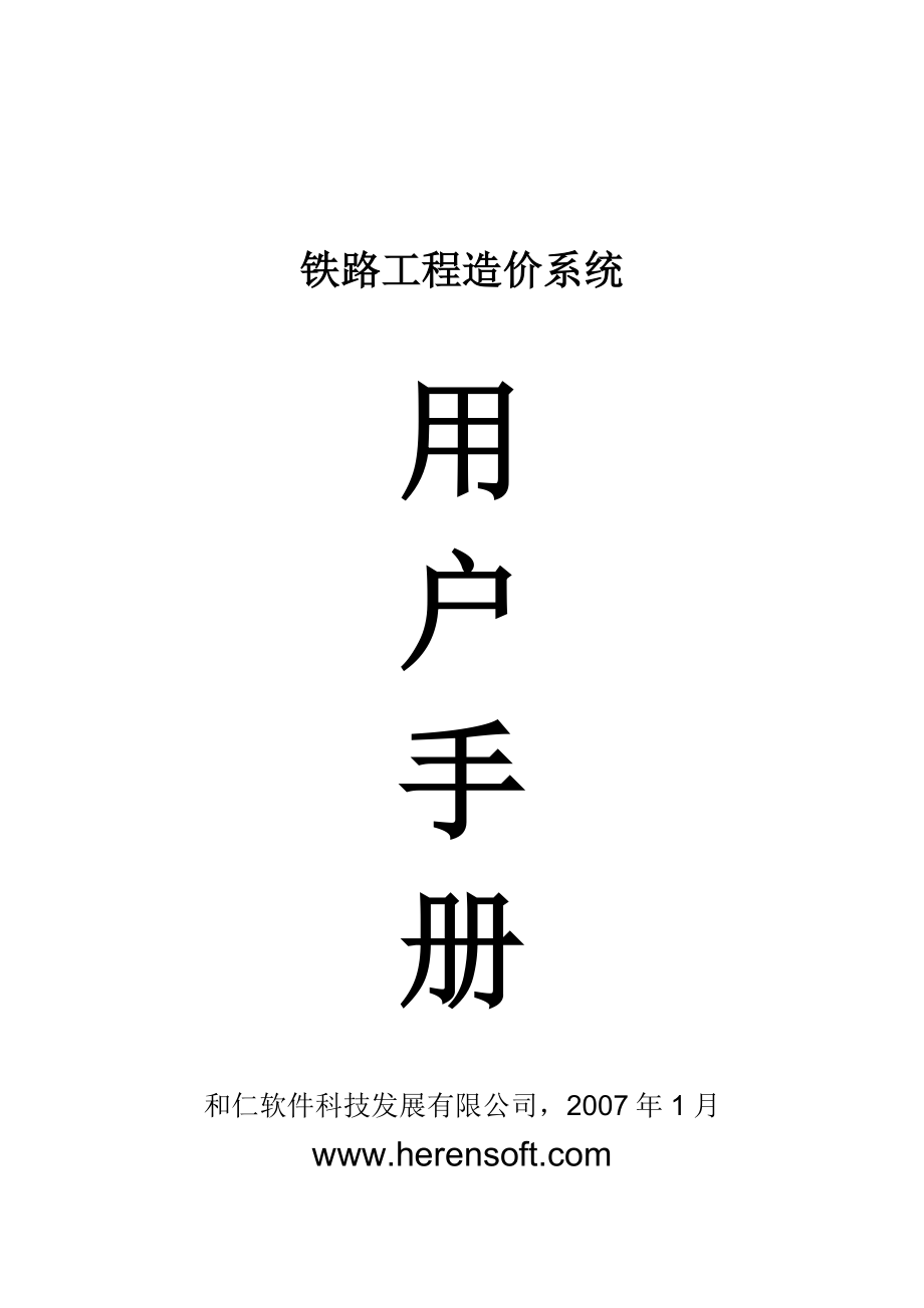 铁路工程造价软件用户手册_第1页