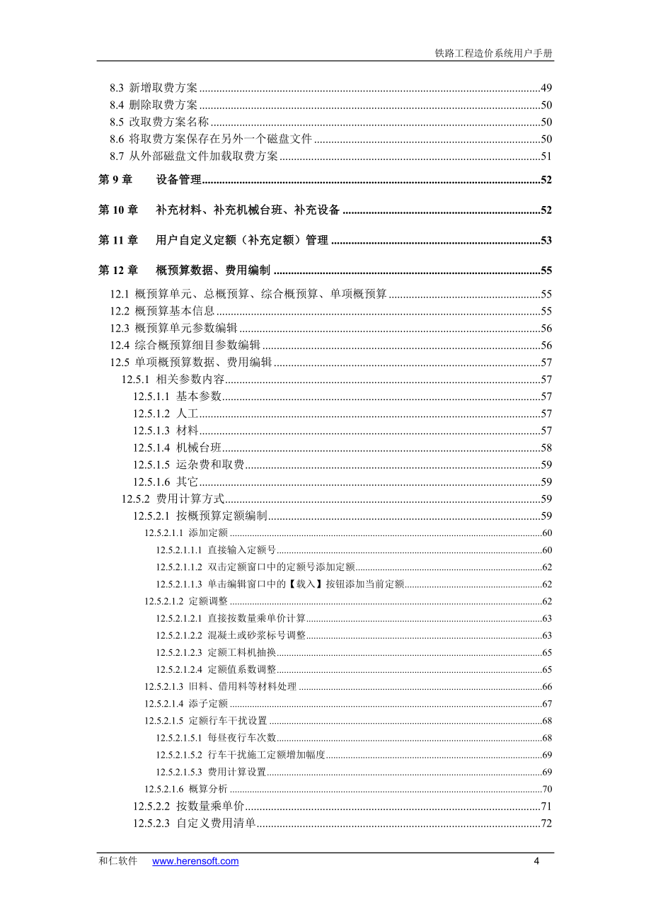 铁路工程造价软件用户手册_第4页