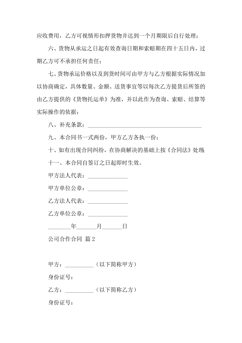 公司合作合同范文汇编八篇_第2页