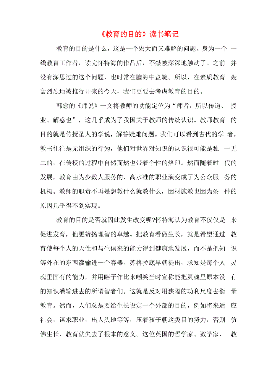 《教育的目的》读书笔记_第1页