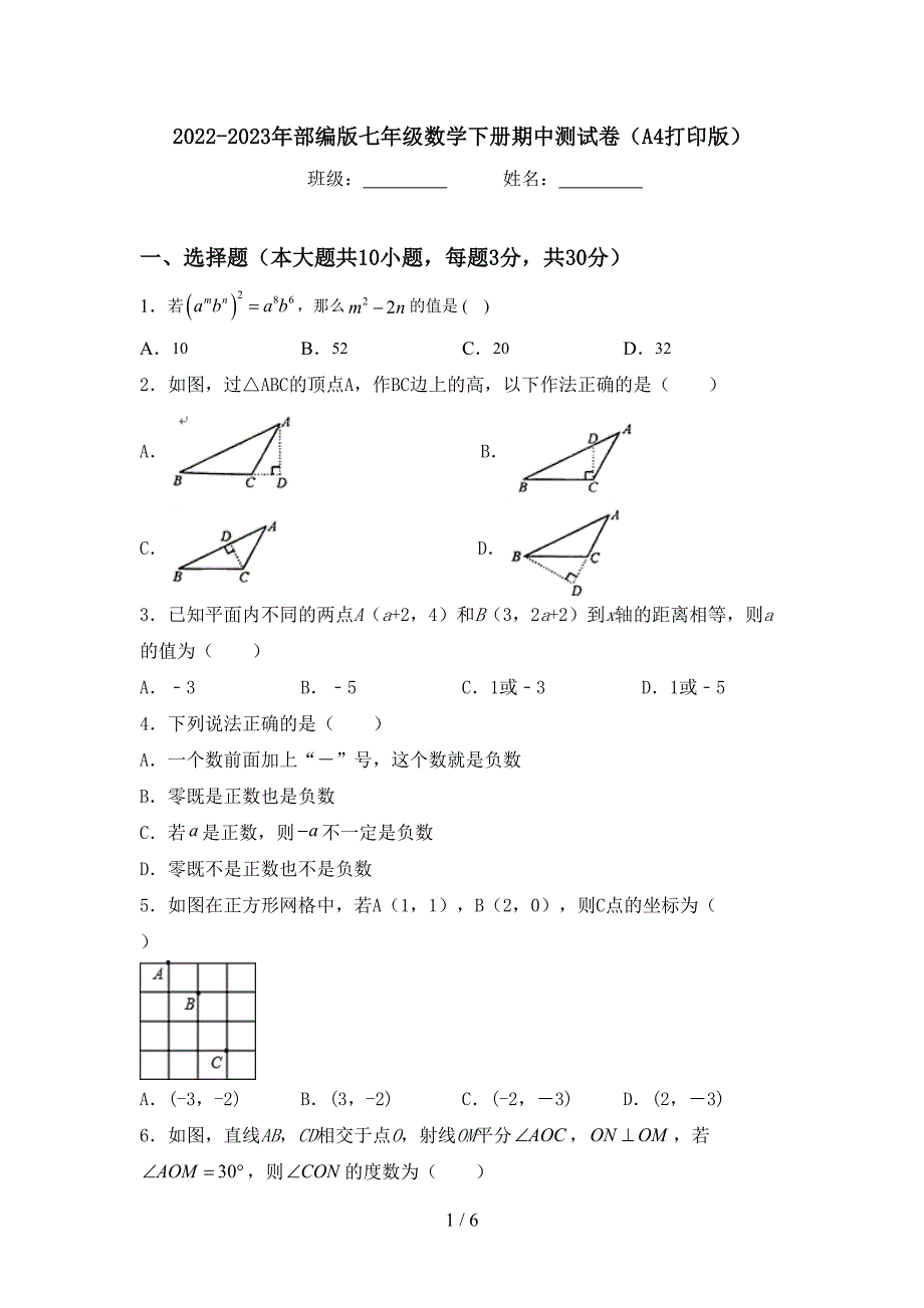 2022-2023年部编版七年级数学下册期中测试卷(A4打印版).doc_第1页