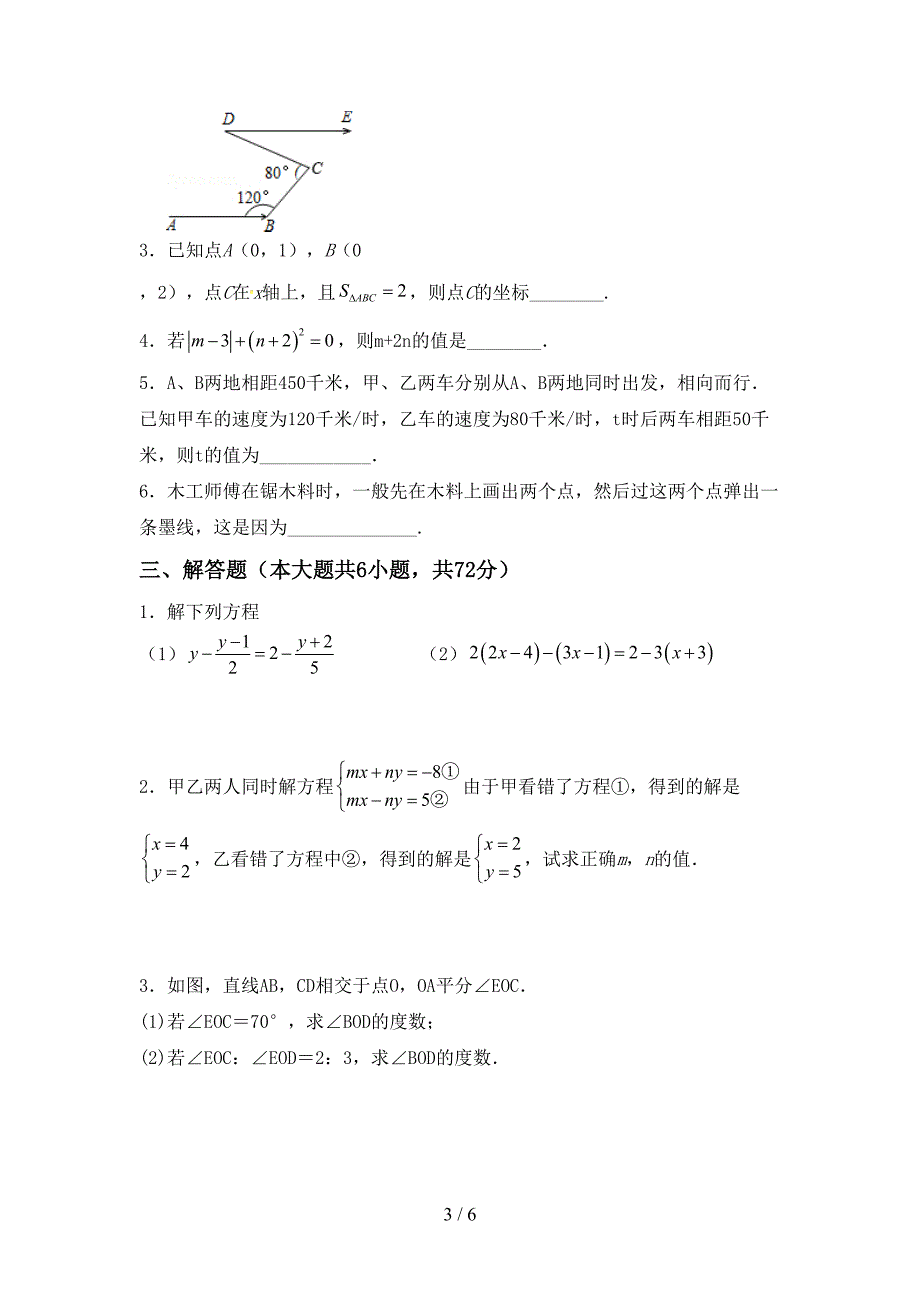 2022-2023年部编版七年级数学下册期中测试卷(A4打印版).doc_第3页