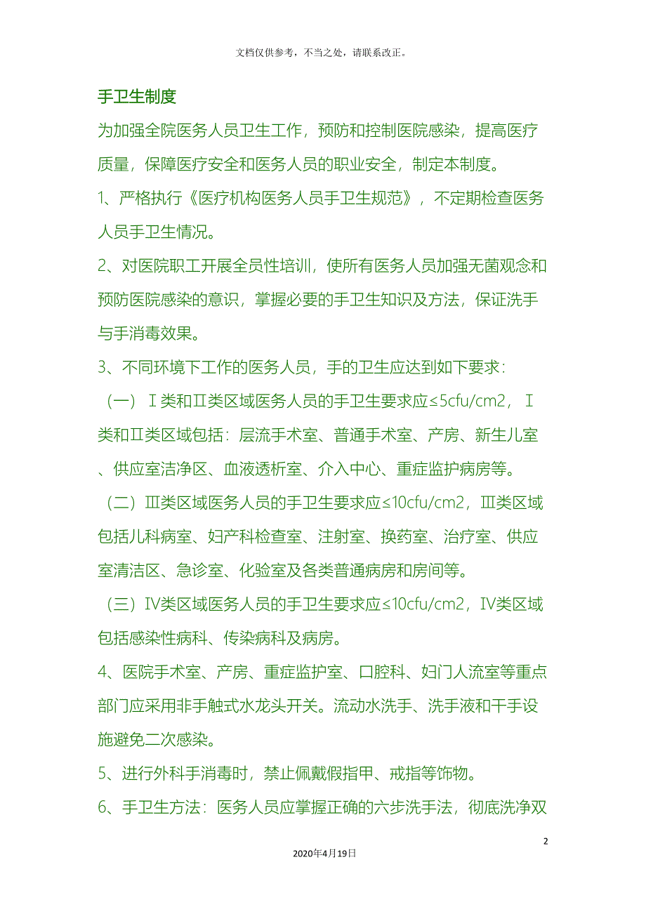 手卫生制度模板.doc_第2页