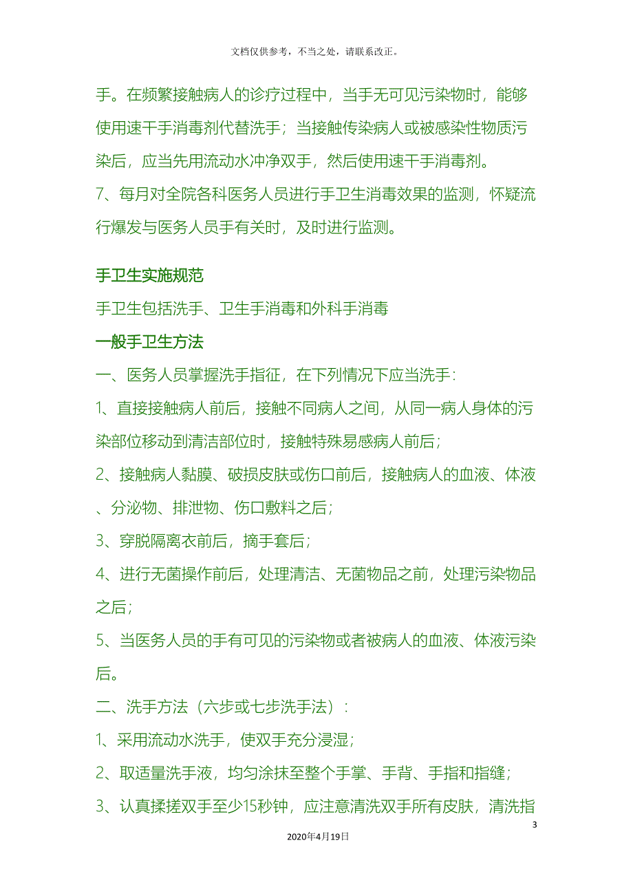 手卫生制度模板.doc_第3页