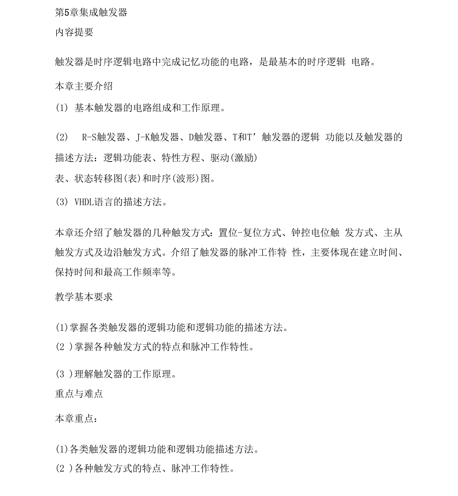 触发器的逻辑功能_第1页