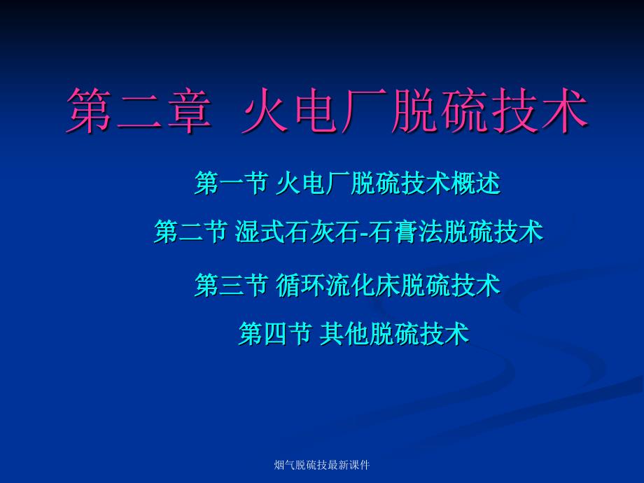 烟气脱硫技最新课件_第1页