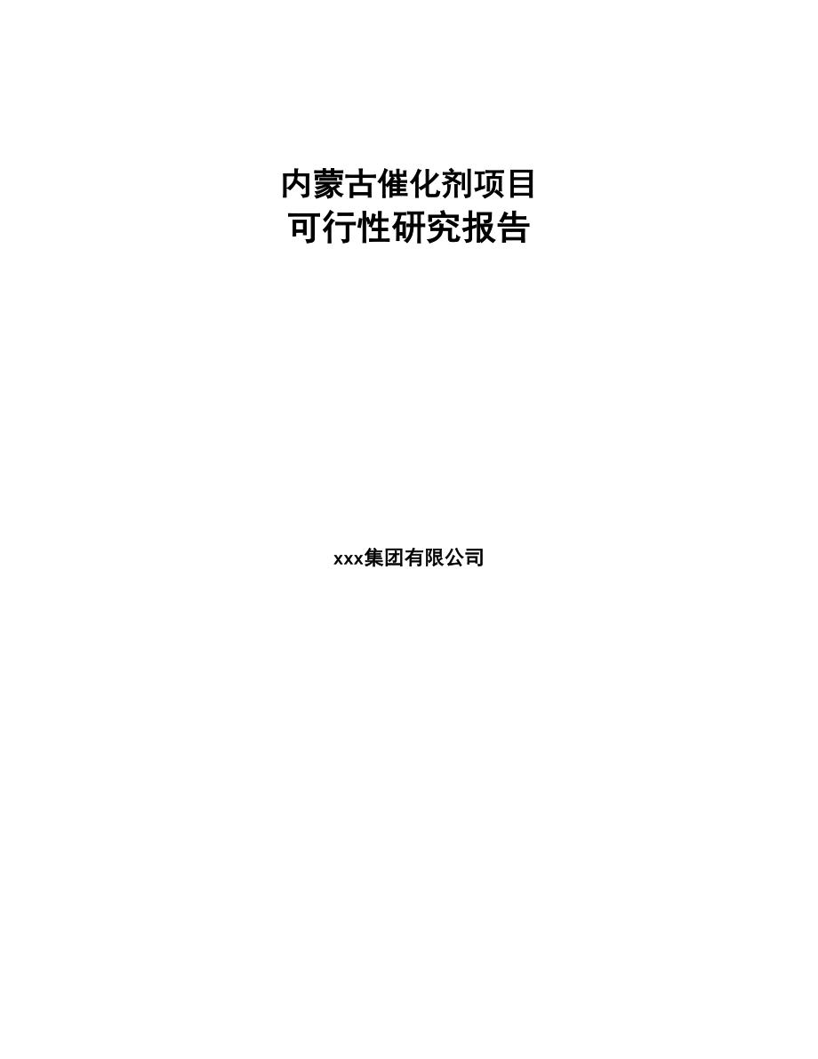 内蒙古催化剂项目可行性研究报告(DOC 55页)_第1页