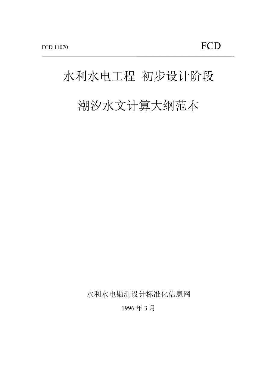 潮汐水文计算大纲_第1页