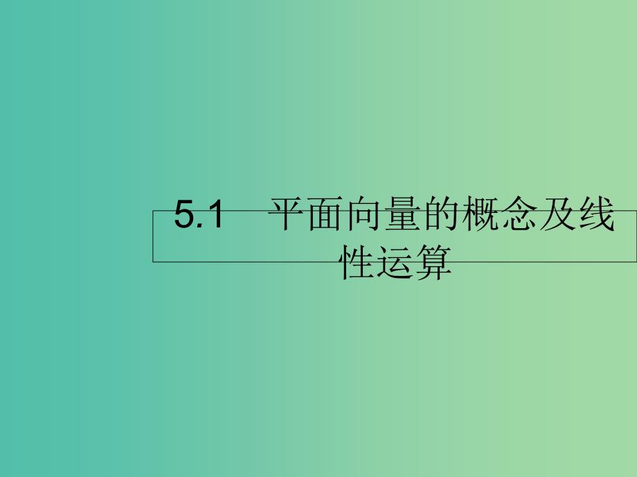 高考数学第五章平面向量数系的扩充与复数的引入5.1平面向量的概念及线性运算课件文新人教A版.ppt_第1页