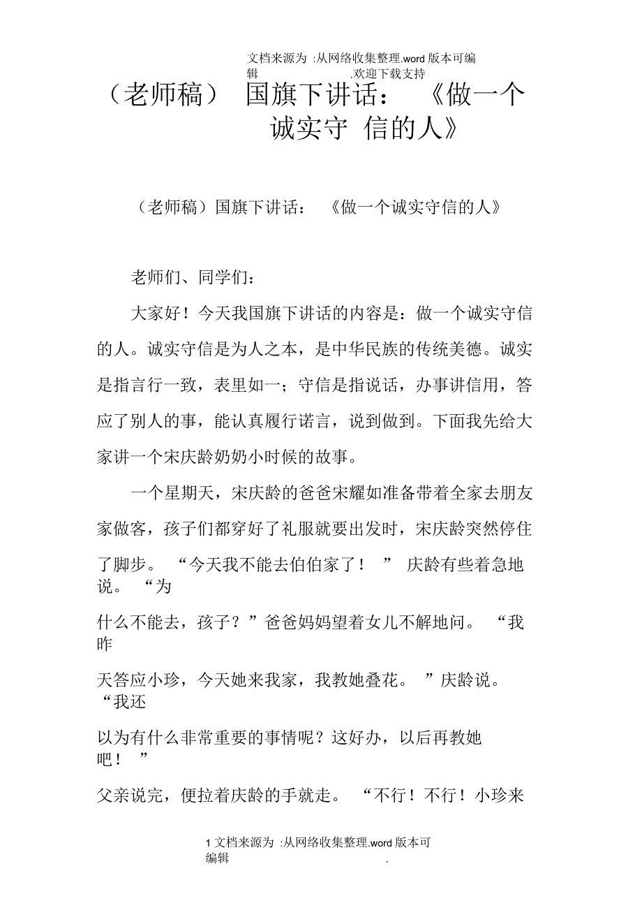 老师稿国旗下讲话：做一个诚实守信的人_第1页