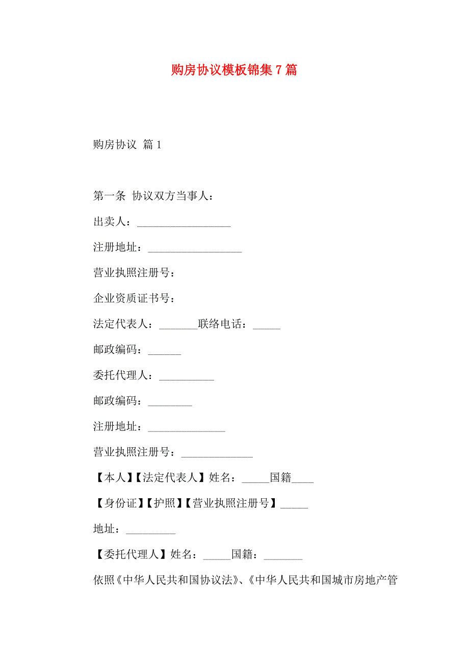 购房合同模板锦集7篇_第1页