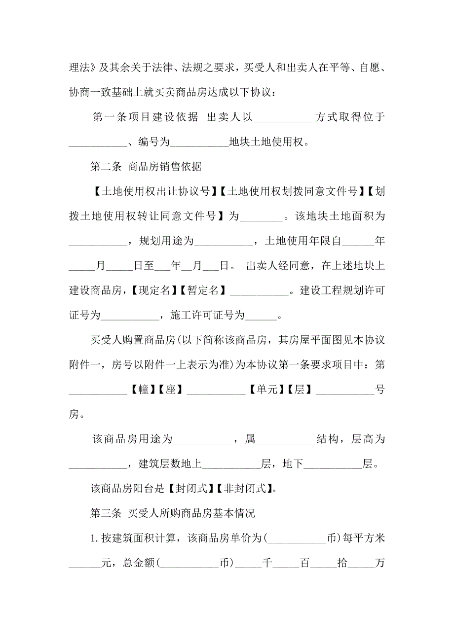 购房合同模板锦集7篇_第2页