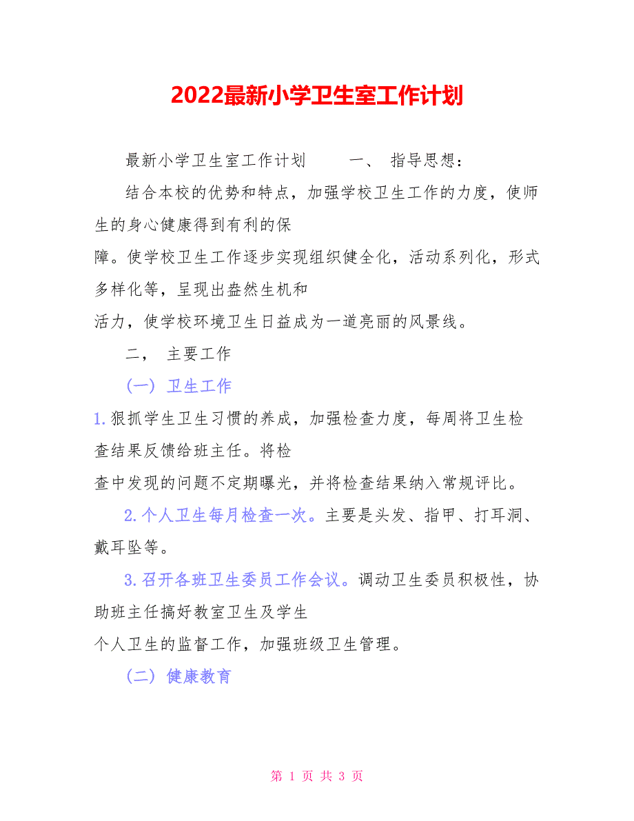 2022最新小学卫生室工作计划_第1页