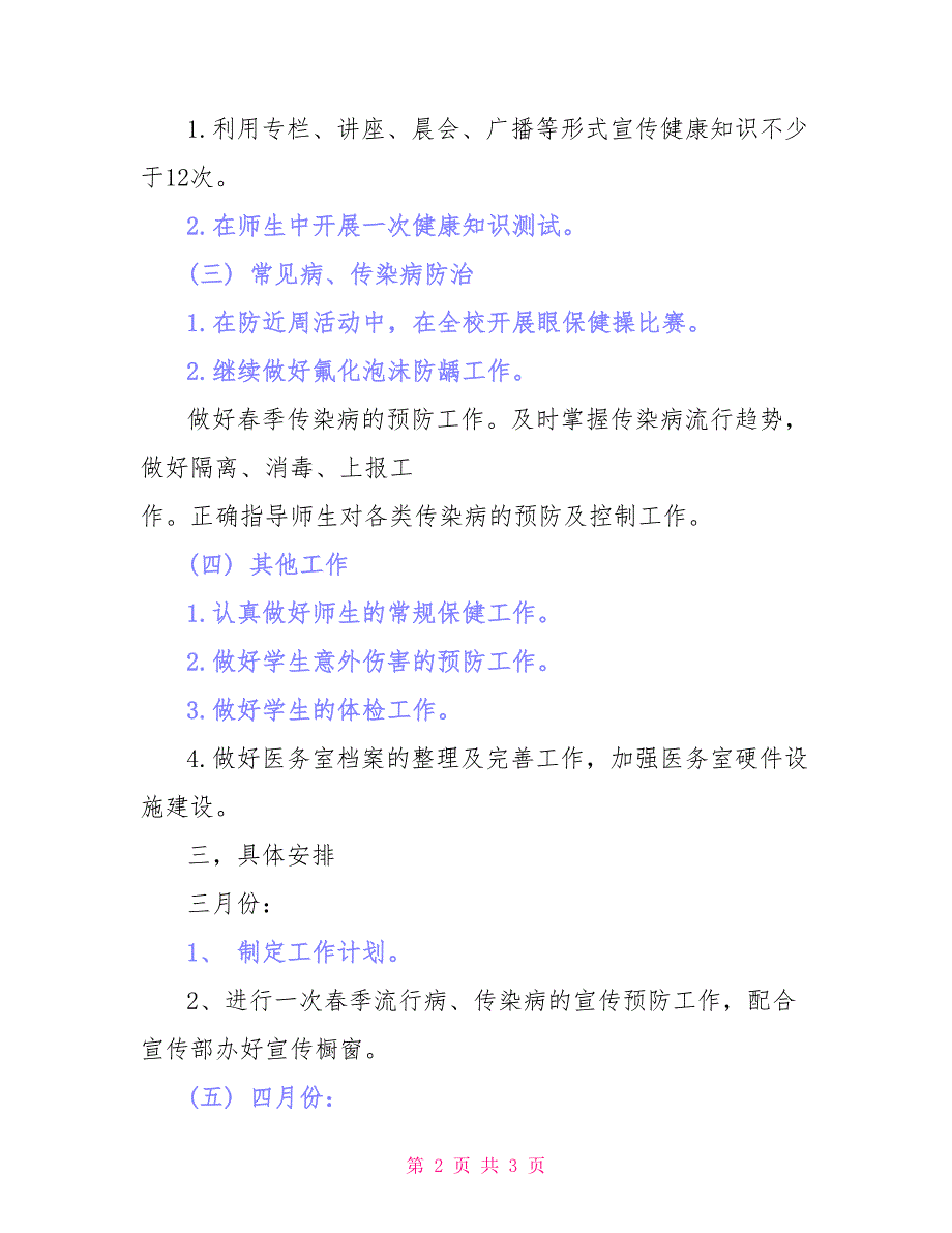 2022最新小学卫生室工作计划_第2页