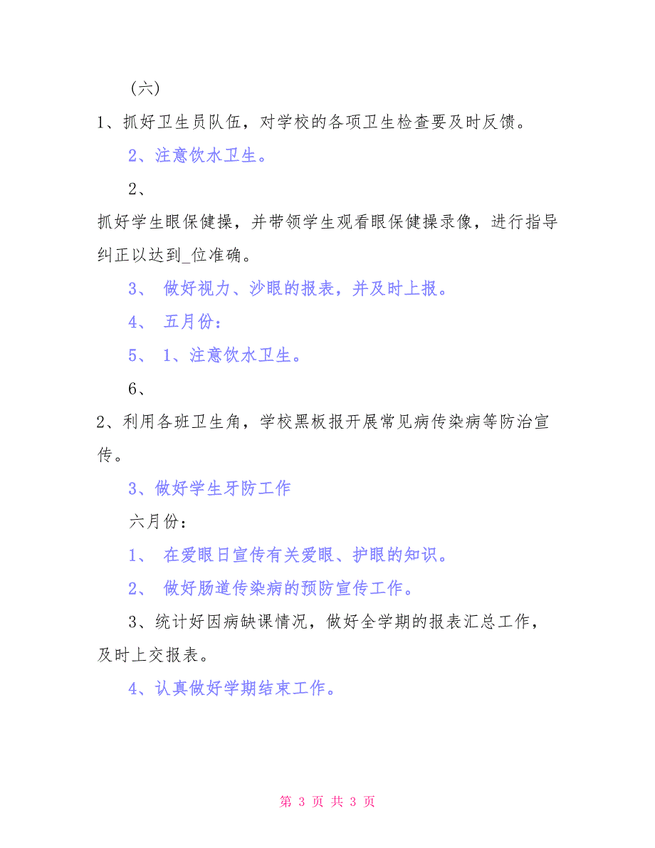 2022最新小学卫生室工作计划_第3页