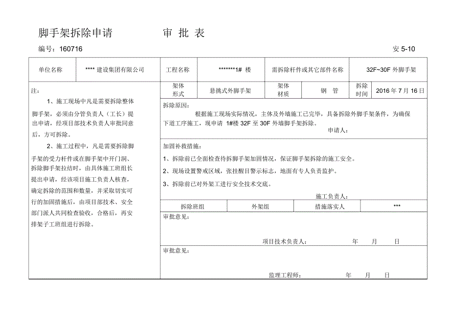 脚手架拆除申请审批表_第1页