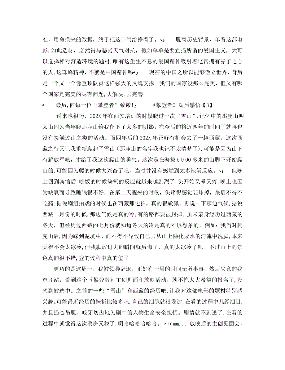 登珠峰电影攀登者观后感悟攀登者心得体会800字5篇_第2页