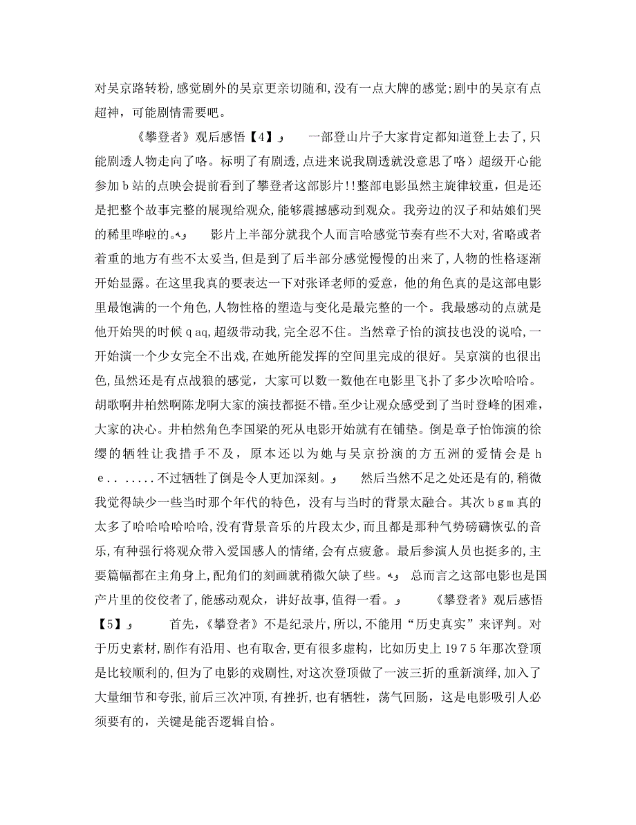 登珠峰电影攀登者观后感悟攀登者心得体会800字5篇_第3页