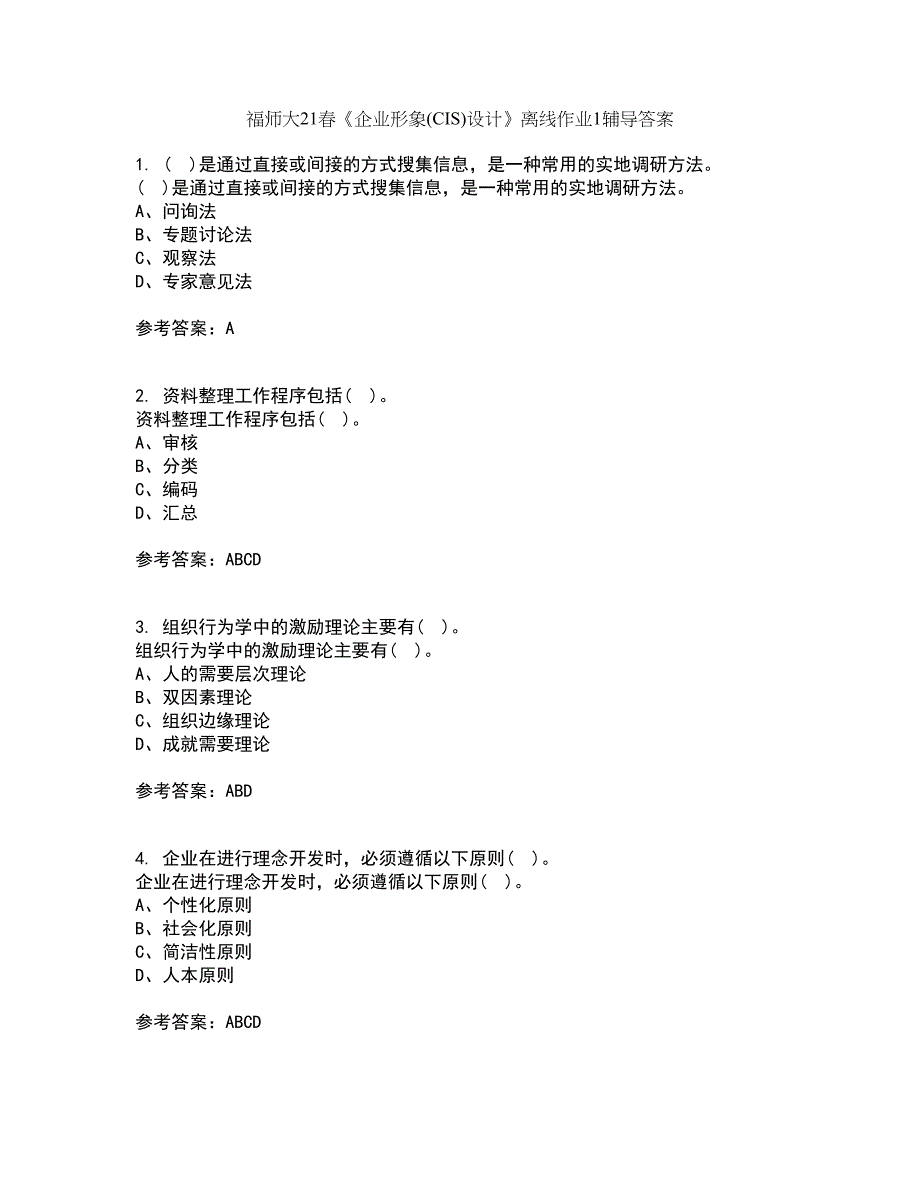 福师大21春《企业形象(CIS)设计》离线作业1辅导答案65_第1页