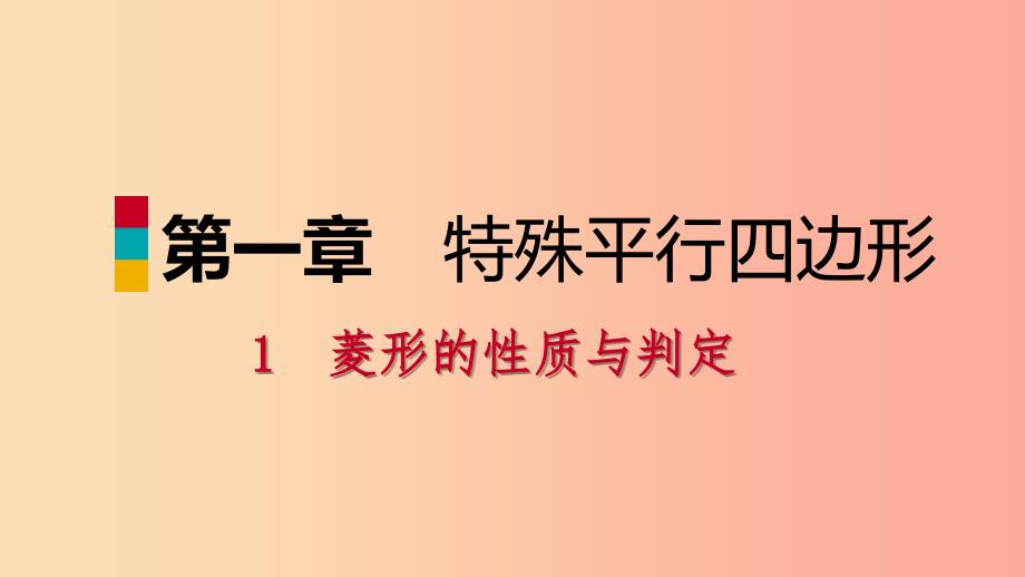 九年级数学上册 第一章 特殊平行四边形 1 菱形的性质与判定 第3课时 菱形的性质与判定的综合应用习题 .ppt_第1页