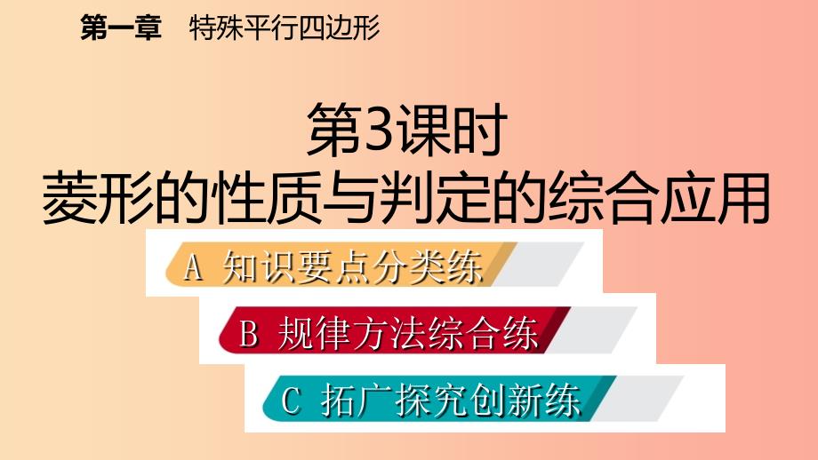 九年级数学上册 第一章 特殊平行四边形 1 菱形的性质与判定 第3课时 菱形的性质与判定的综合应用习题 .ppt_第2页