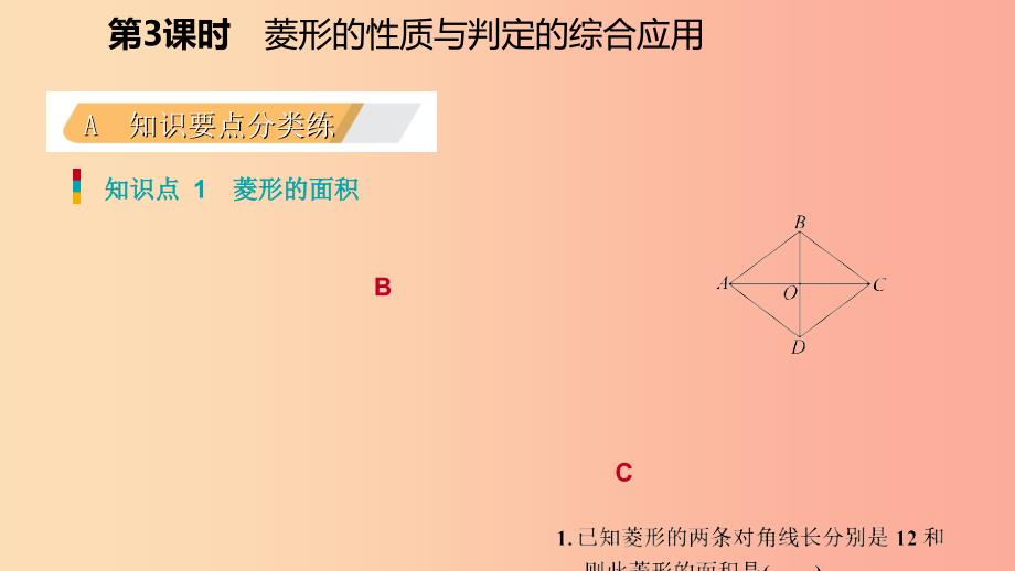 九年级数学上册 第一章 特殊平行四边形 1 菱形的性质与判定 第3课时 菱形的性质与判定的综合应用习题 .ppt_第3页