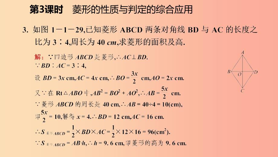 九年级数学上册 第一章 特殊平行四边形 1 菱形的性质与判定 第3课时 菱形的性质与判定的综合应用习题 .ppt_第4页