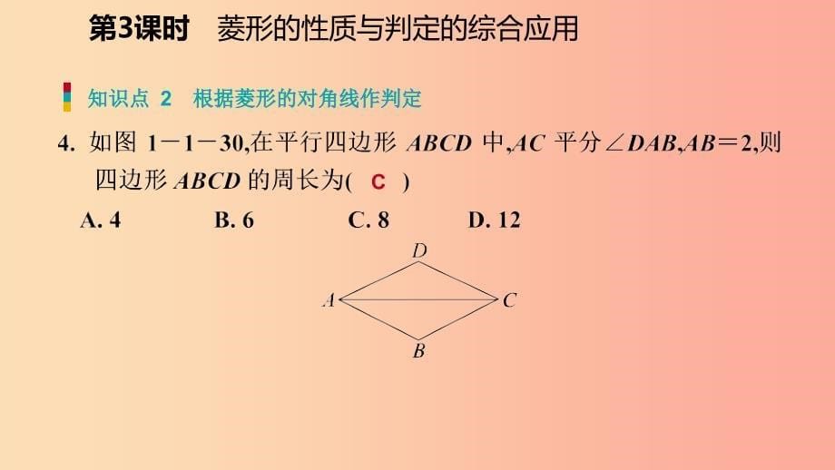 九年级数学上册 第一章 特殊平行四边形 1 菱形的性质与判定 第3课时 菱形的性质与判定的综合应用习题 .ppt_第5页