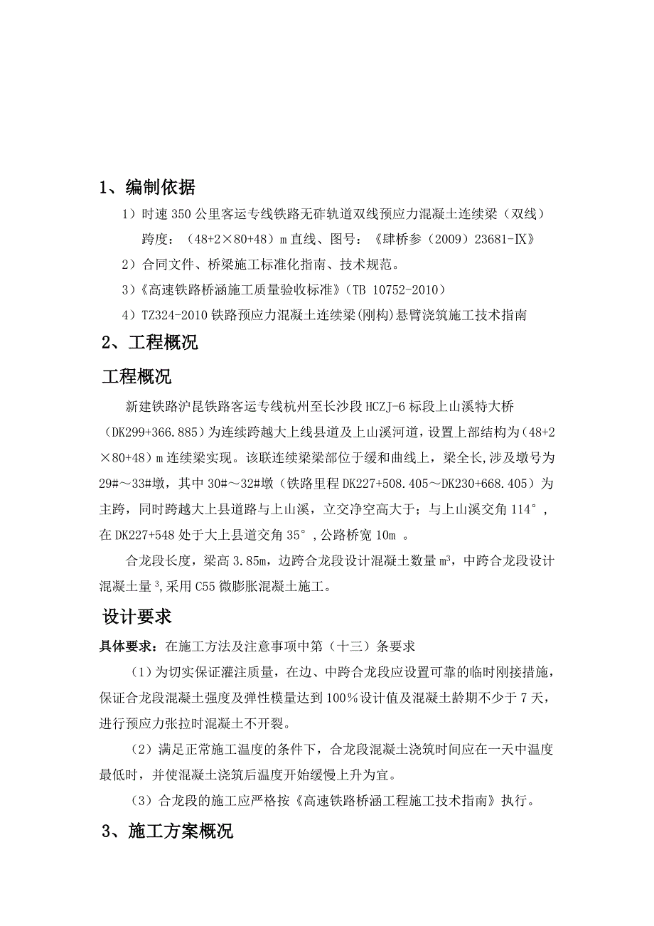 客运专线连续梁合拢段施工方案_第1页