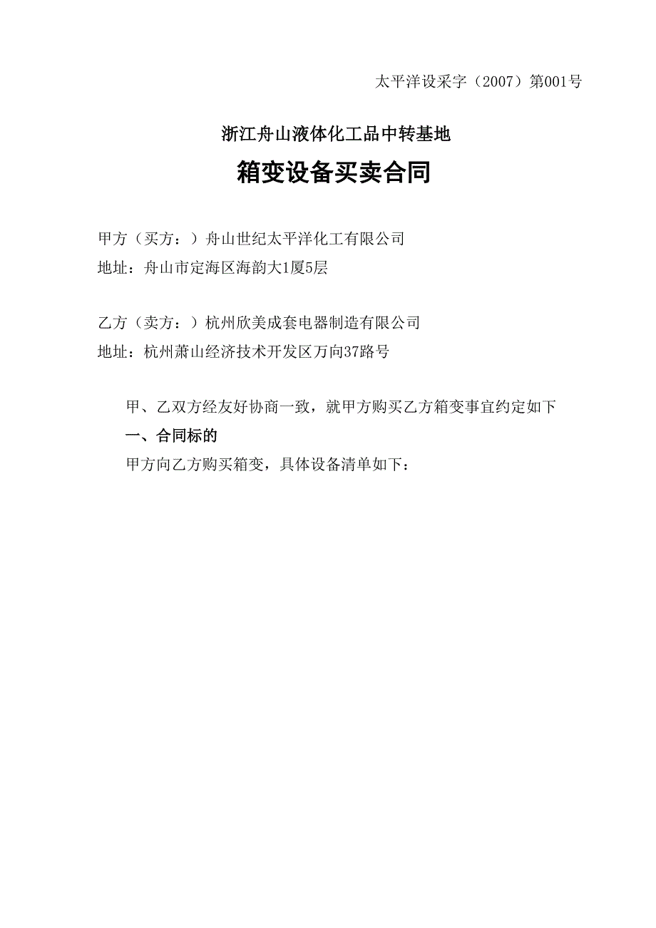 箱变设备买卖合同_第1页