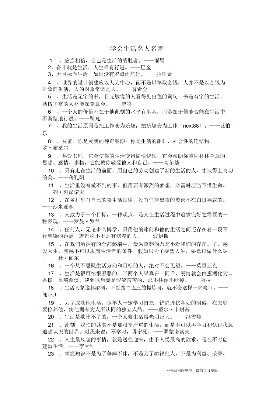 学会生活名人名言.docx_第1页