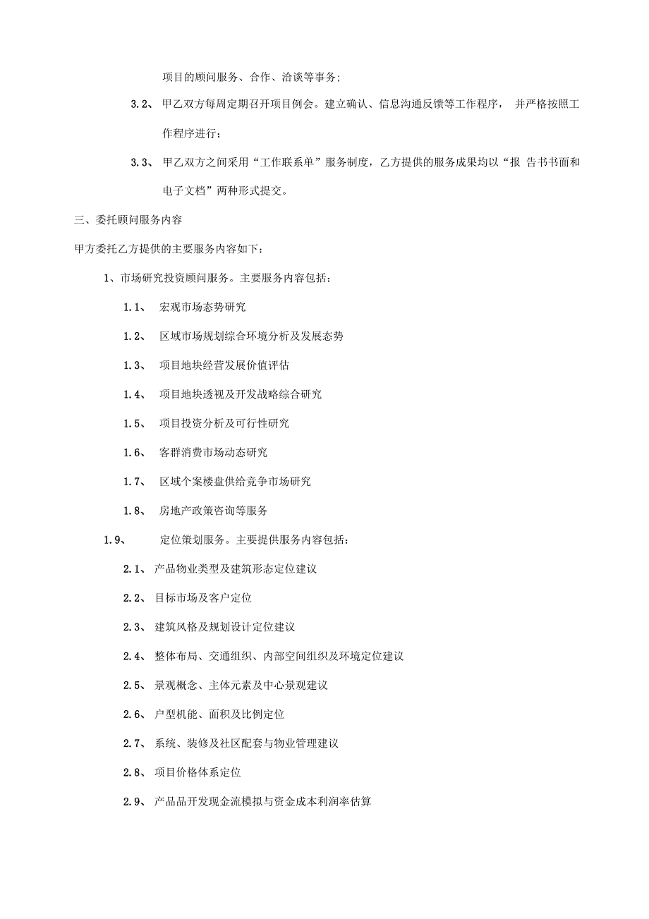 房地产项目投资策划全程顾问协议书_第2页