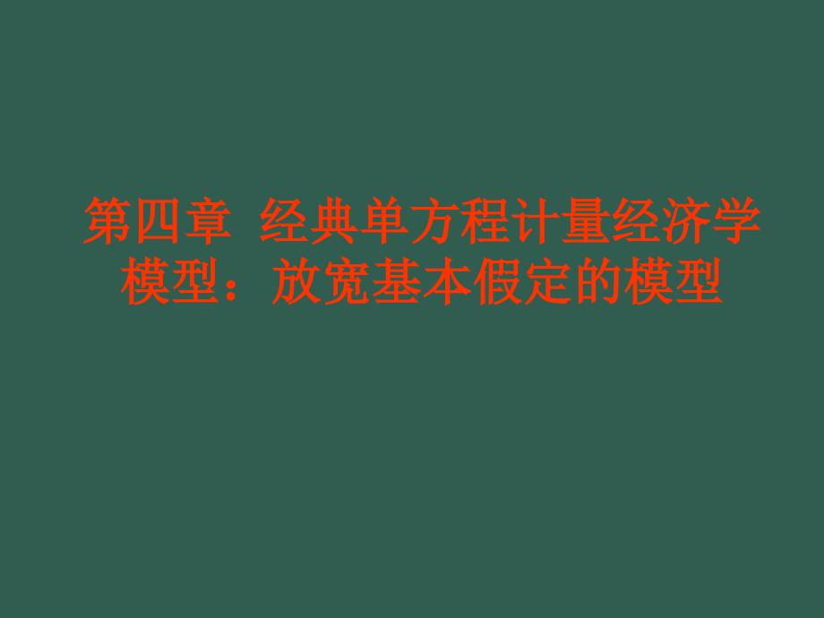 4.1第四章经典单方程计量经济学模型放宽基本假定的模型ppt课件_第1页