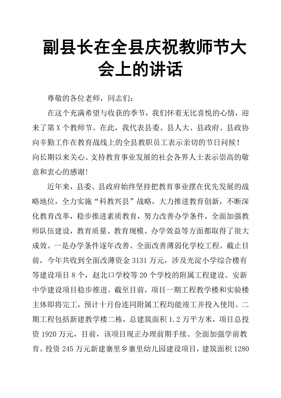 副县长在全县庆祝教师节大会上的讲话.docx_第1页