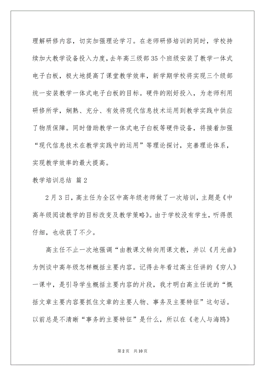 关于教学培训总结范文合集五篇_第2页