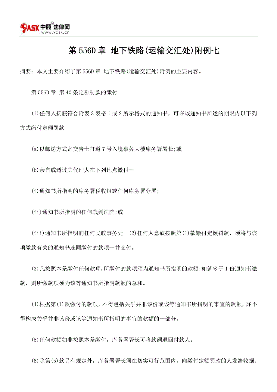 第556D章 地下铁路(运输交汇处)附例七(精品)_第1页