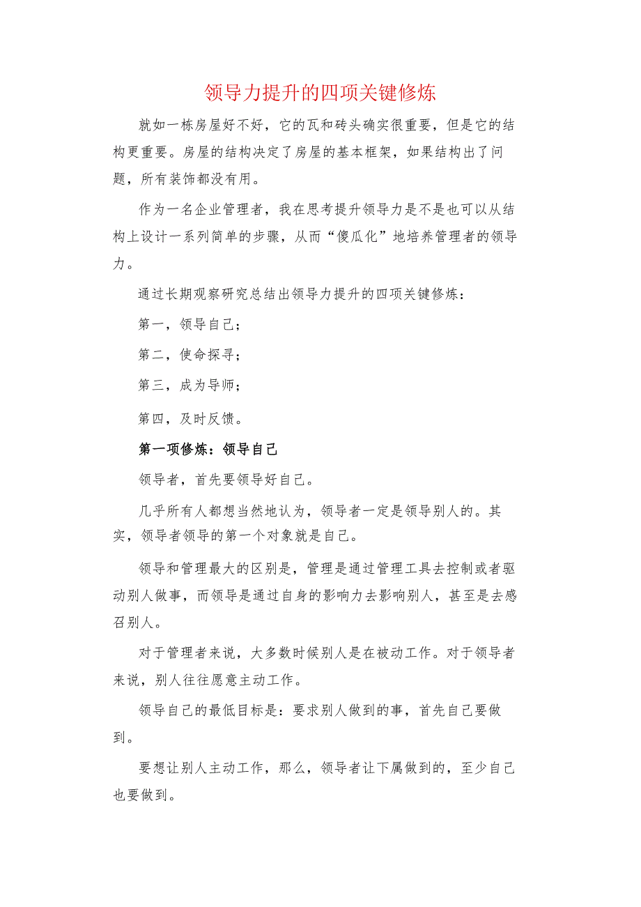 领导力提升的四项关键修炼_第1页