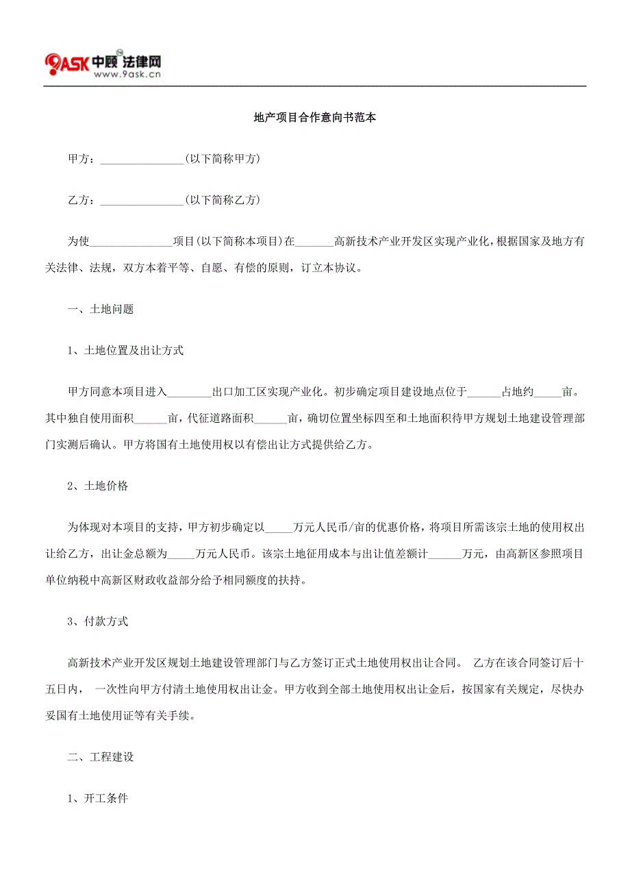 地产项目合作意向书范本_第1页