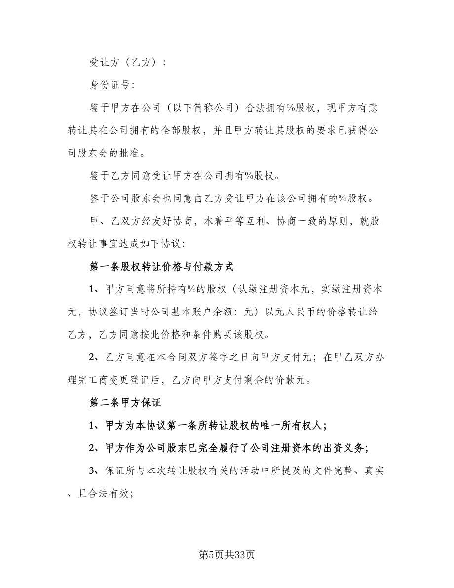 内部股权协议书模板（11篇）.doc_第5页