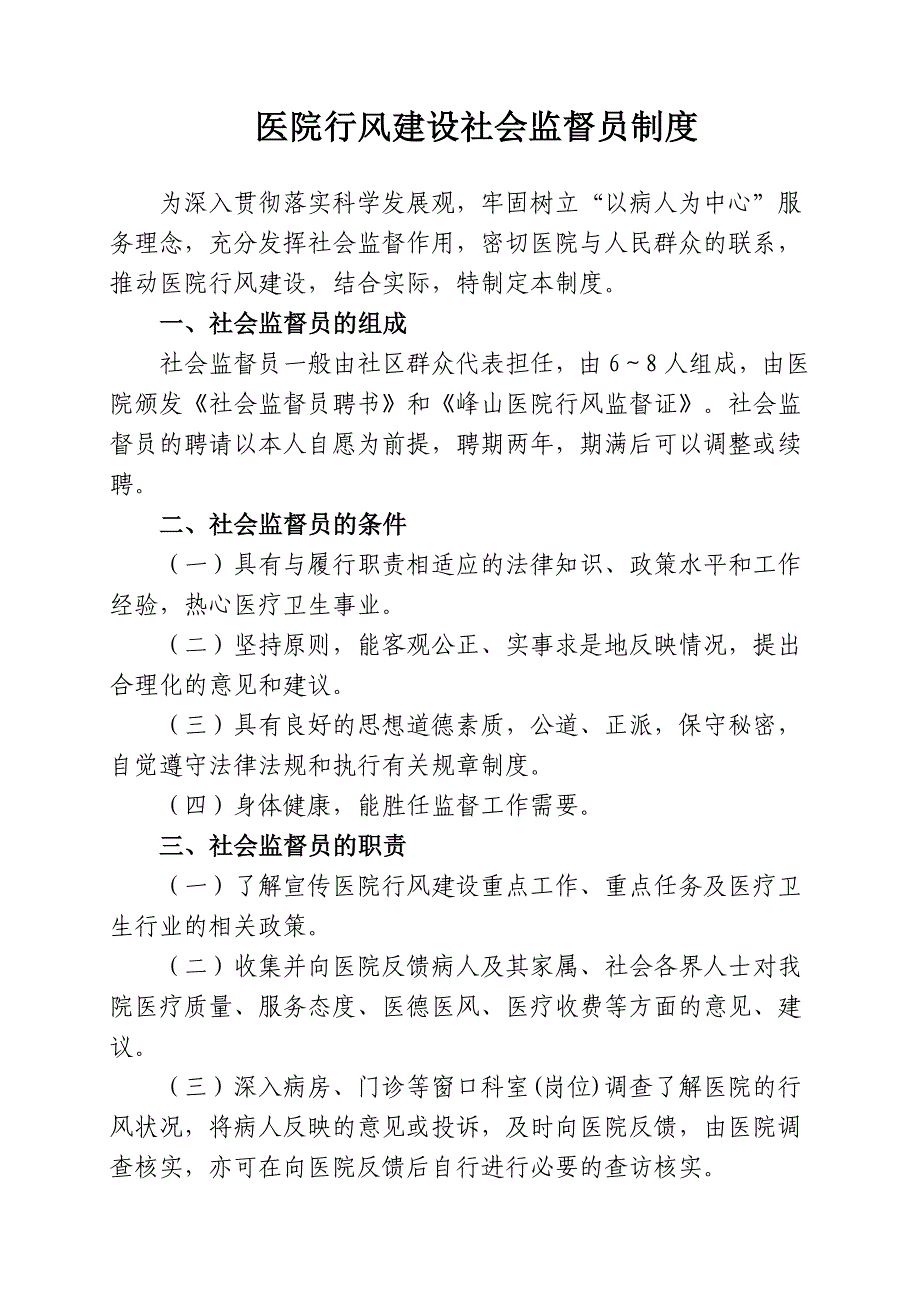 医院行风建设社会监督员制度_第1页