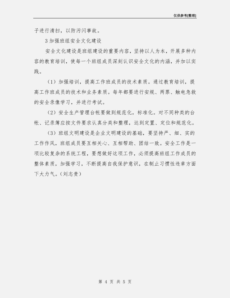 全面推动班组的安全建设.doc_第4页