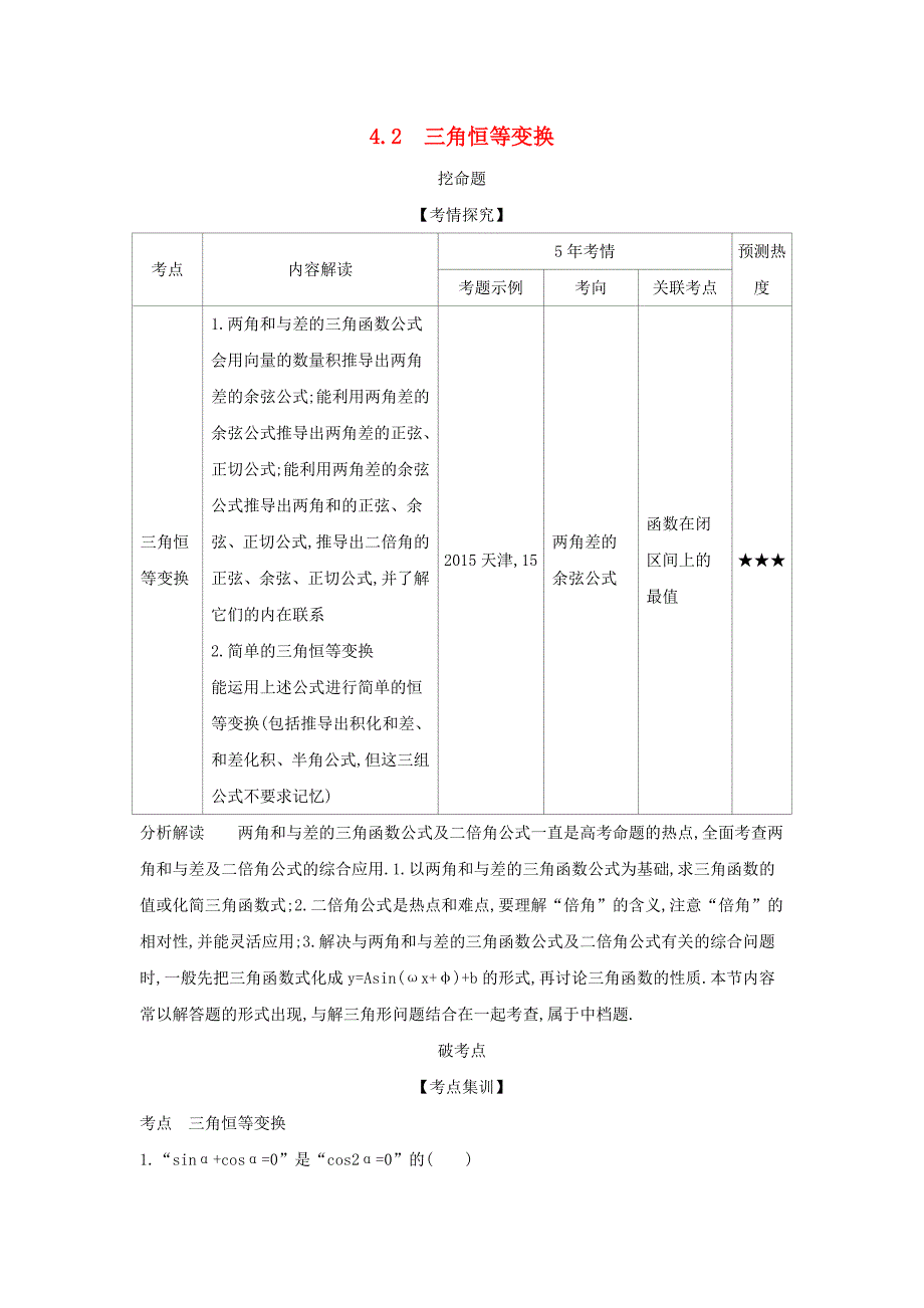 （天津专用）2020版高考数学大一轮复习 4.2 三角恒等变换精练.docx_第1页