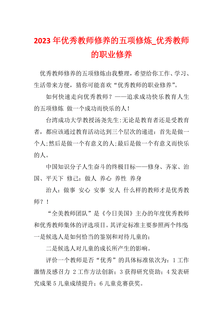 2023年优秀教师修养的五项修炼_优秀教师的职业修养_第1页