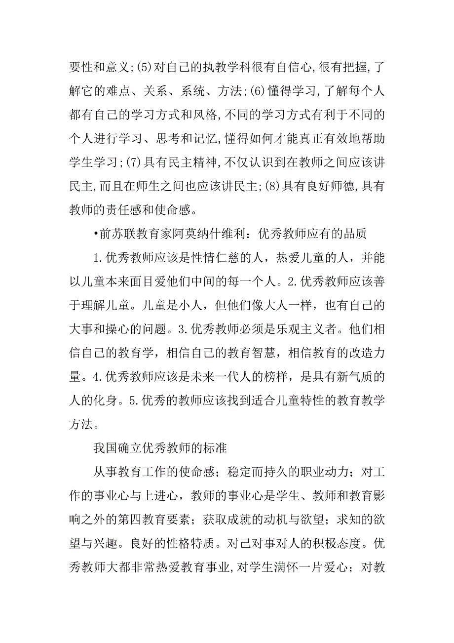 2023年优秀教师修养的五项修炼_优秀教师的职业修养_第3页